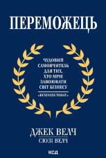 Переможець