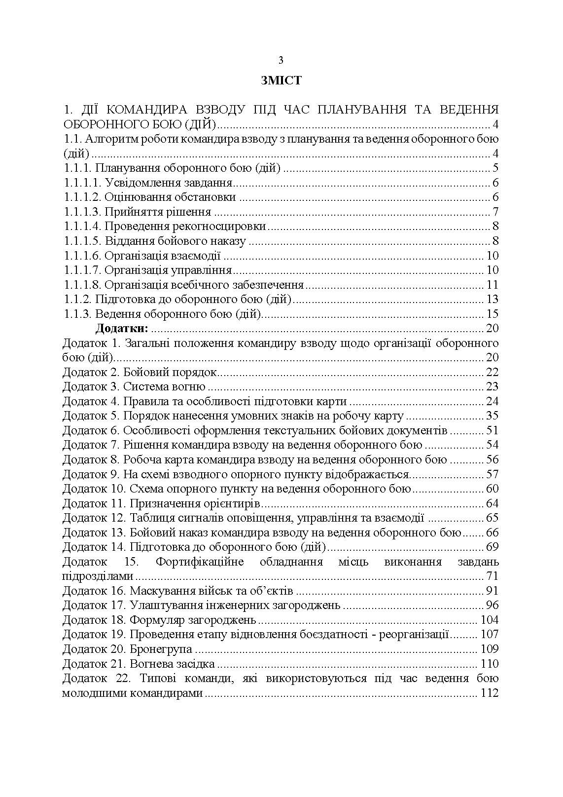 Індивідуальна підготовка (рівень командир та головний сержант загальновійськового взводу). Частина І  -  набуття оборонних спроможностей)
