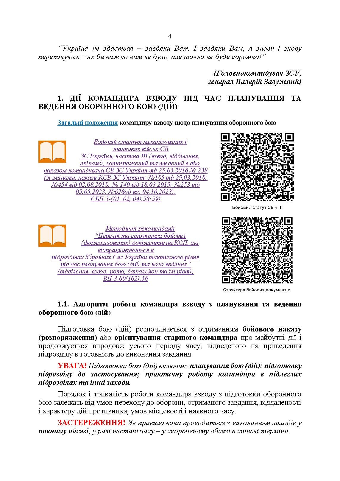 Індивідуальна підготовка (рівень командир та головний сержант загальновійськового взводу). Частина І  -  набуття оборонних спроможностей). . 