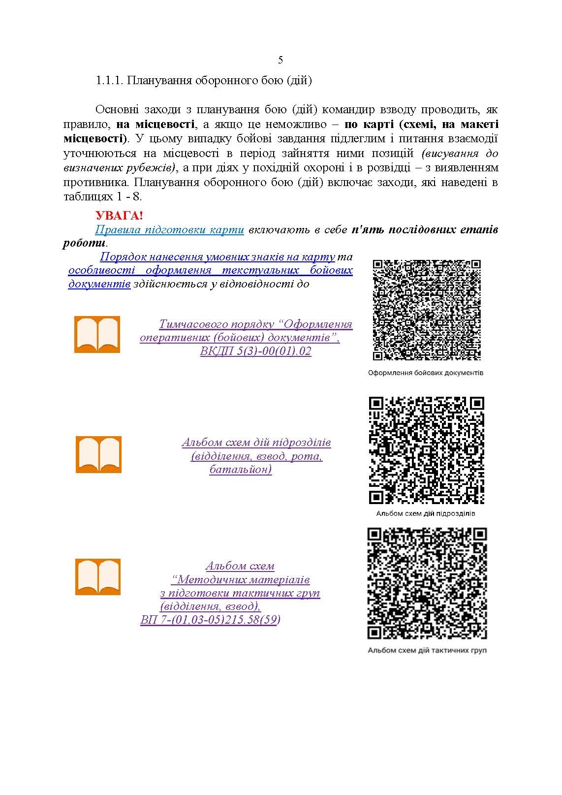 Індивідуальна підготовка (рівень командир та головний сержант загальновійськового взводу). Частина І  -  набуття оборонних спроможностей). . 