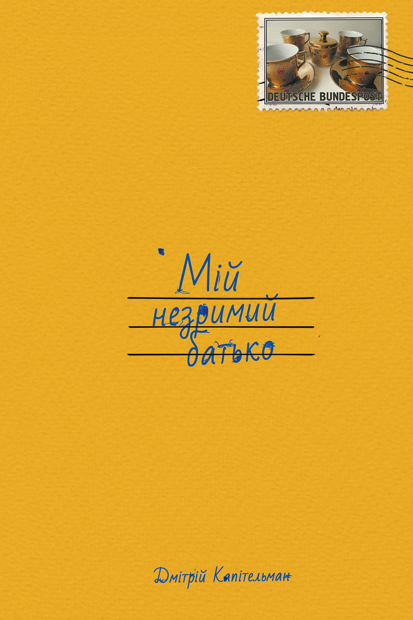 Мій незримий батько. Автор — Дмітрій Капітельман. 