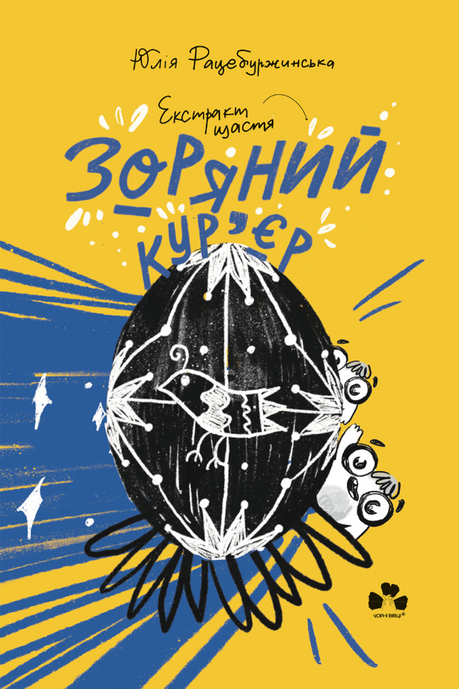 Зоряний кур&#039;єр 2. Екстракт щастя. Автор — Юлія Рацебуржинська