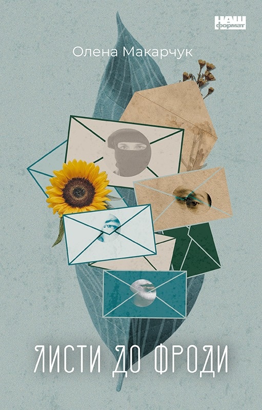 Листи до Фроди. Автор — Олена Макарчук. 
