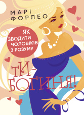 Ти  -  богиня! Як зводити чоловіків з розуму