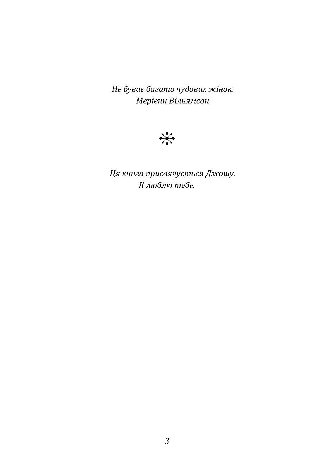 Ти  -  богиня! Як зводити чоловіків з розуму. Автор — Марі Форлео. 