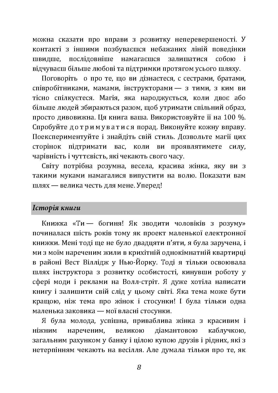 Ти  -  богиня! Як зводити чоловіків з розуму. Автор — Марі Форлео. 