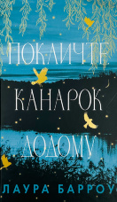 Покличте канарок додому