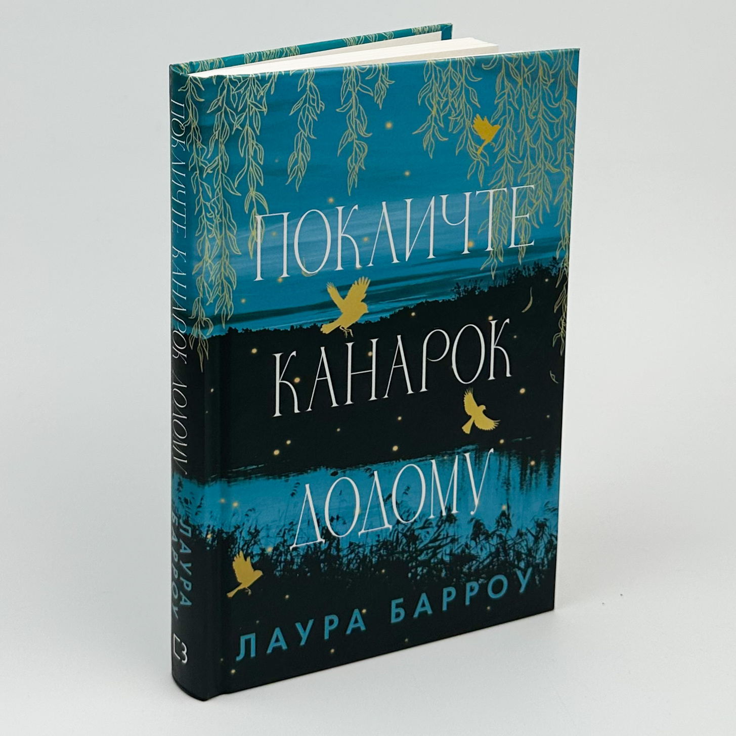 Покличте канарок додому. Автор — Лора Барроу. 