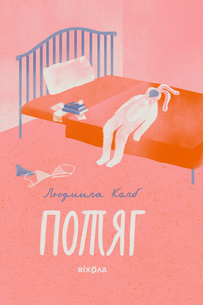 Потяг. Автор — Людмила Колб