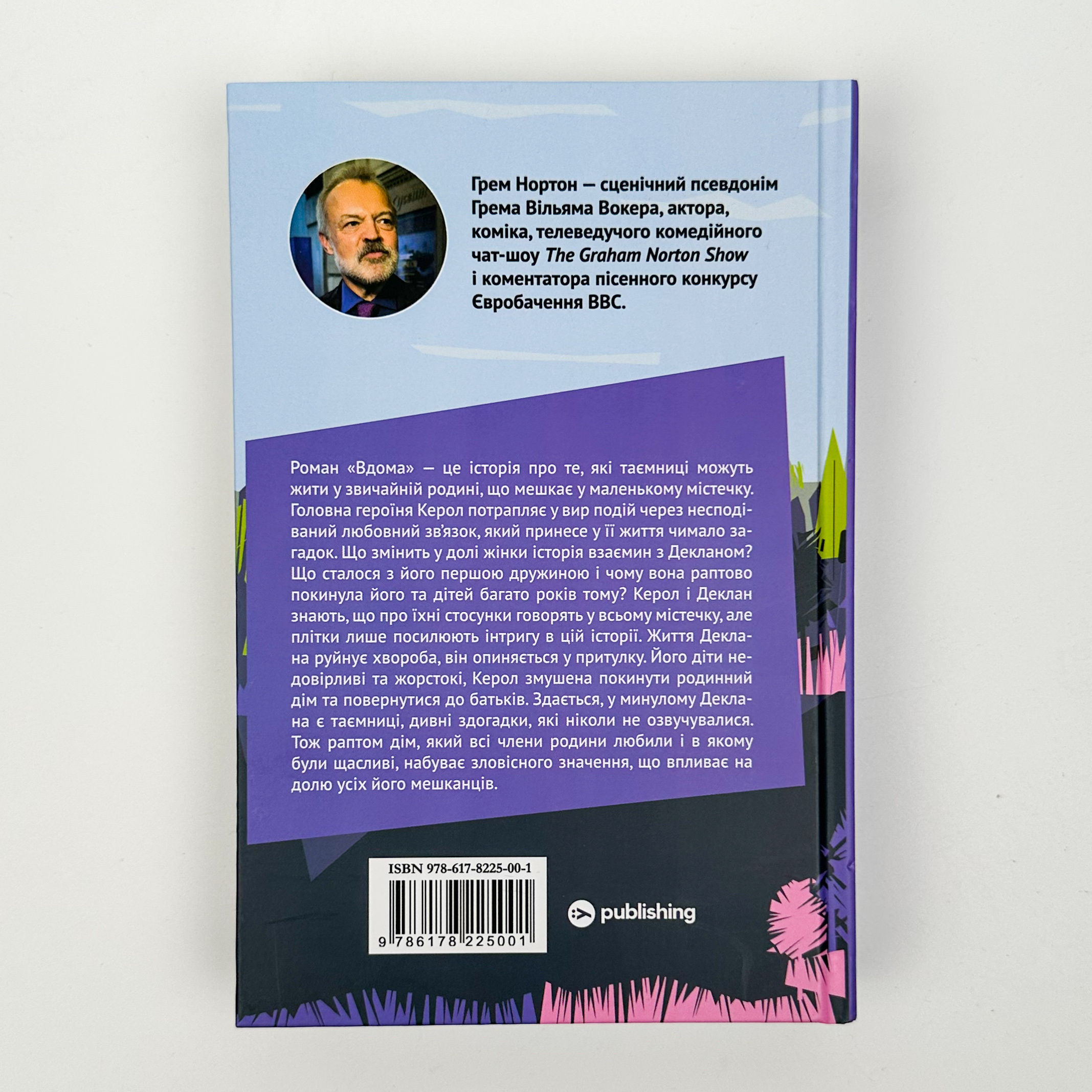 Вдома. Автор — Грем Нортон. 