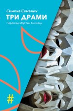 ТРИ ДРАМИ