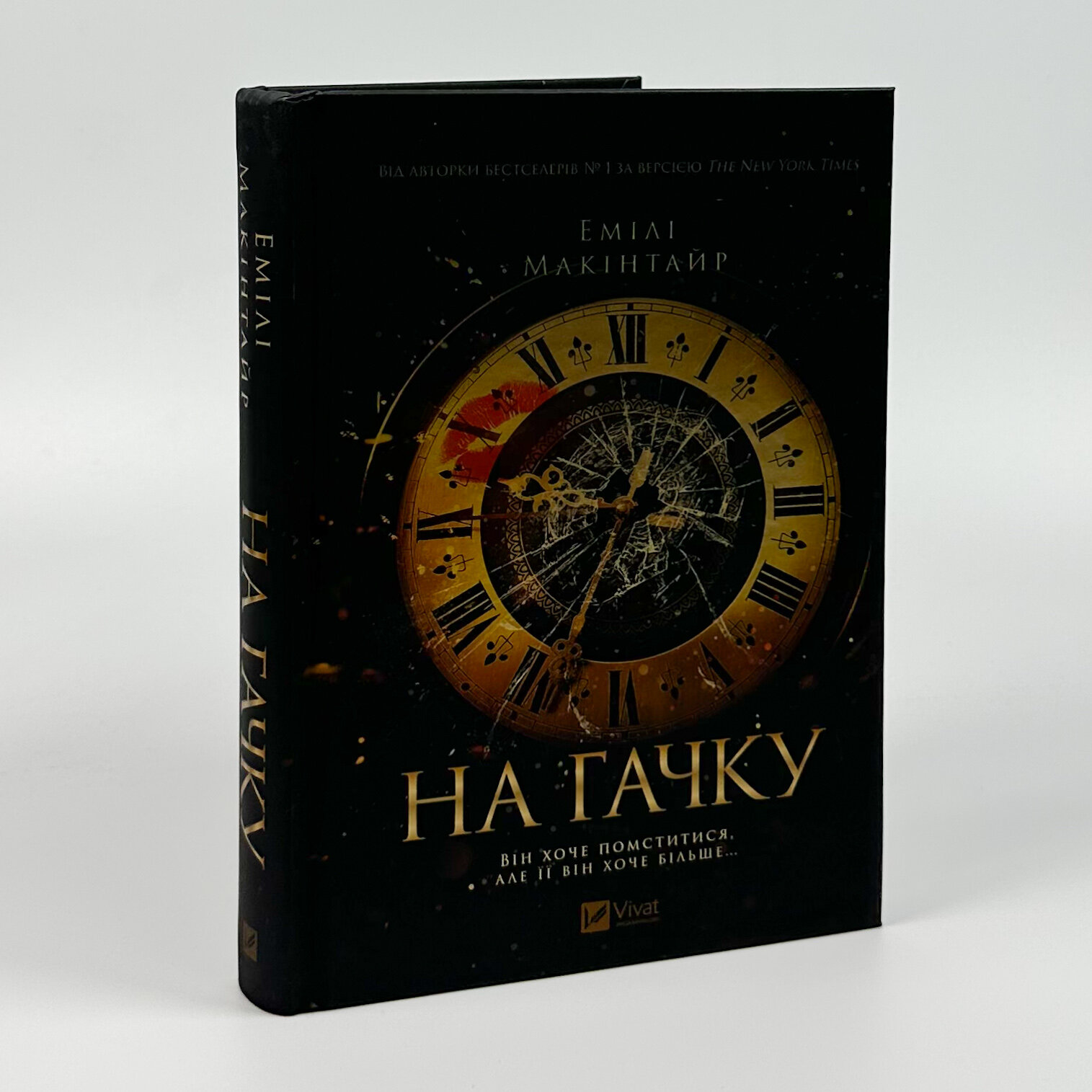 На гачку (Неказкова історія #1). Автор — Емілі Макінтайр. 