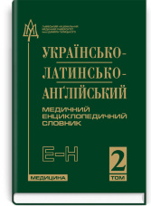 Українсько-латинсько-англійський медичний енциклопедичний словник: у 4 томах. — Том 2. Е—Н