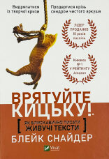 Врятуйте кицьку! Як блискавично писати живучі тексти