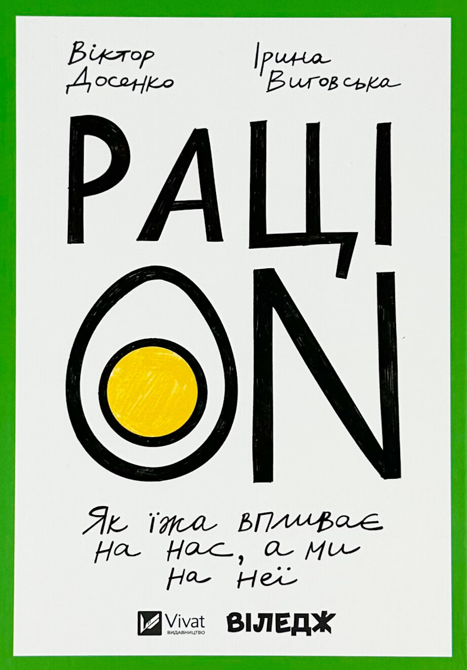РаціON. Як їжа впливає на нас, а ми на неї