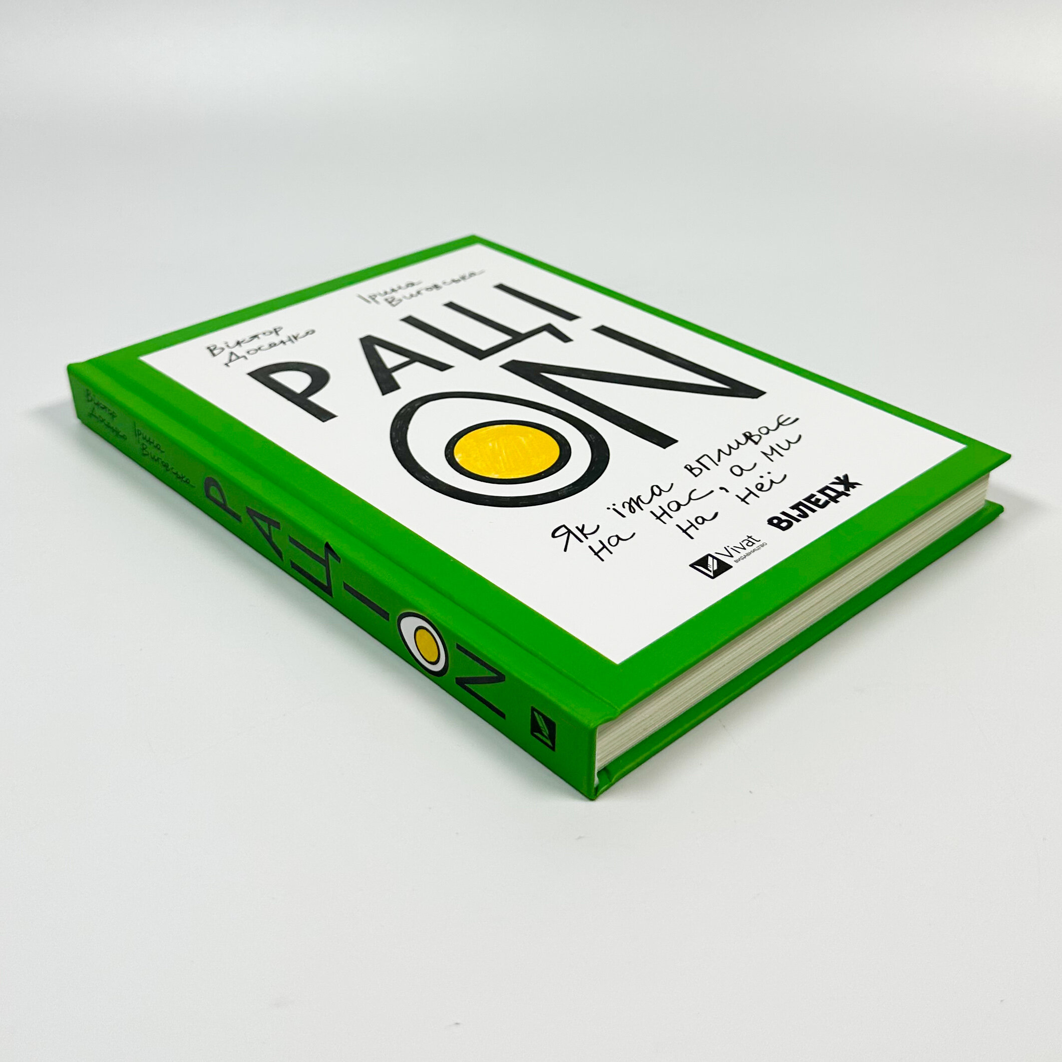 РаціON. Як їжа впливає на нас, а ми на неї