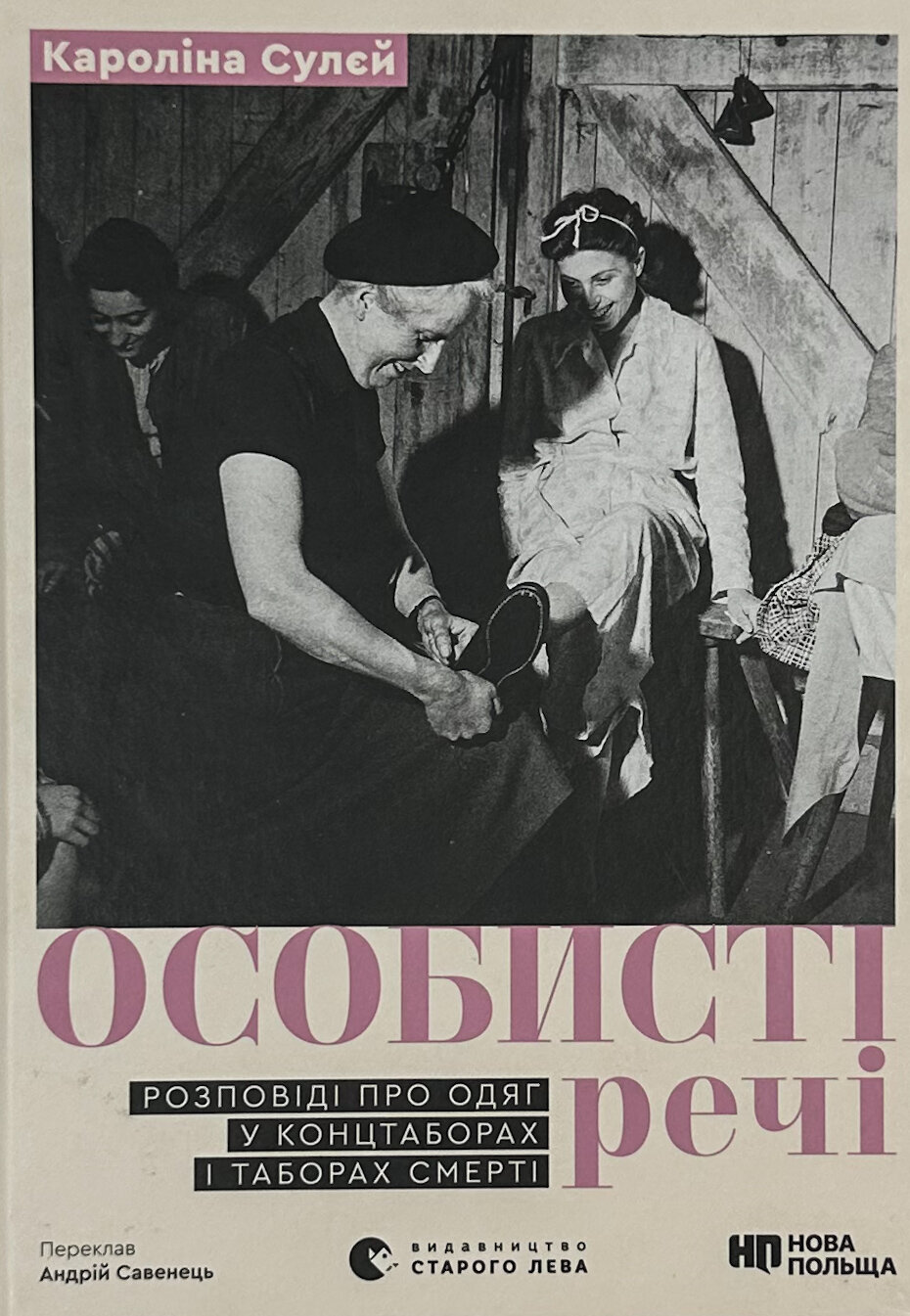 Особисті речі. Розповіді про одяг у концтаборах і таборах смерті