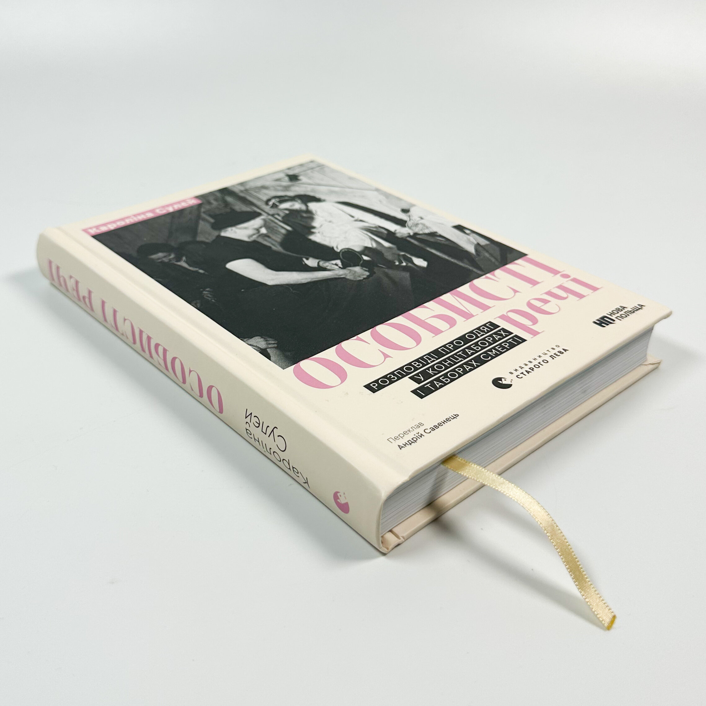 Особисті речі. Розповіді про одяг у концтаборах і таборах смерті