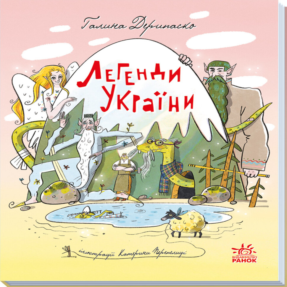 Зорі України. Легенди України. Зорі України. Легенди України. Автор — Галина Дерипаско