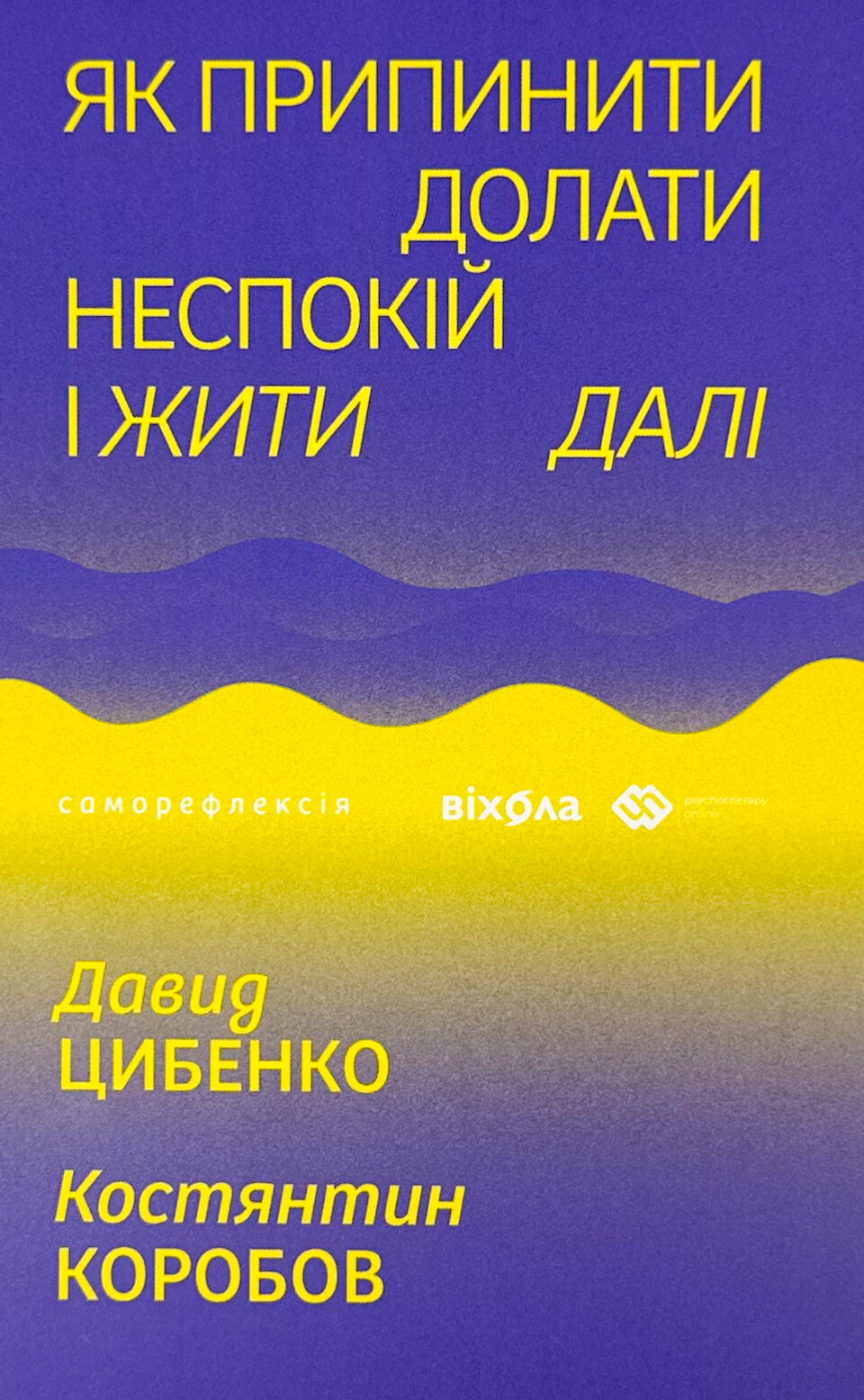 Як припинити долати неспокій і жити далі. . 