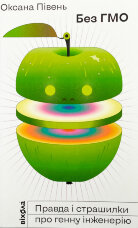Без ГМО. Правда і страшилки про генну інженерію