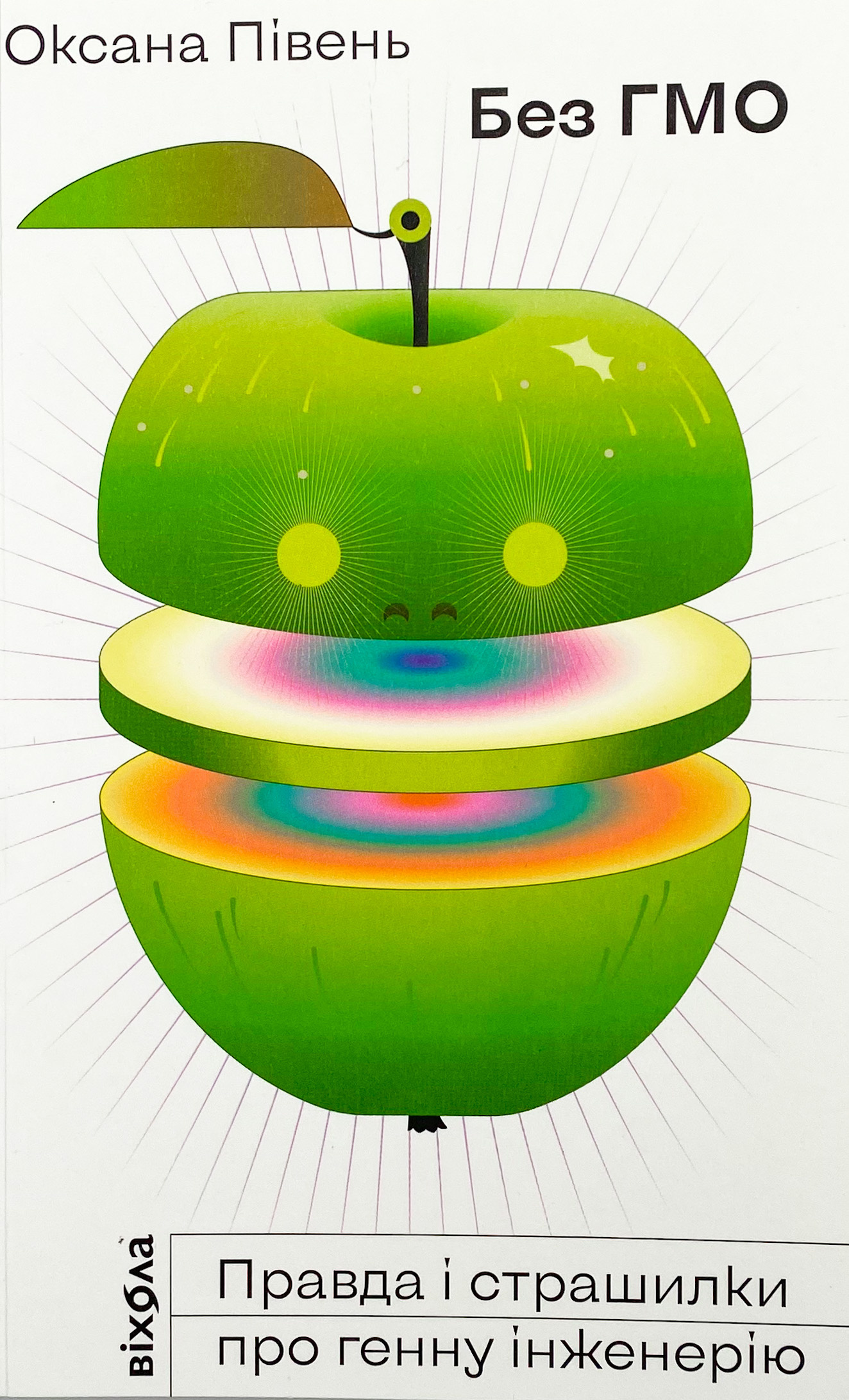 Без ГМО. Правда і страшилки про генну інженерію