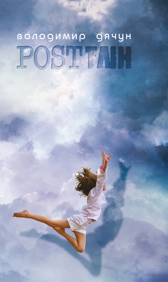 ПОСTТЛІН, АБО. Автор — Володимир Дячун