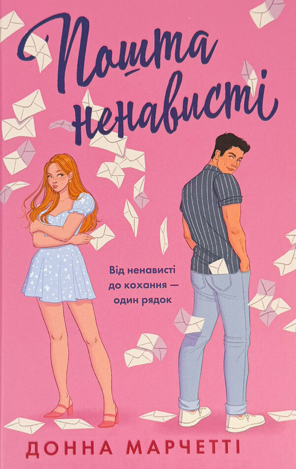 Пошта ненависті