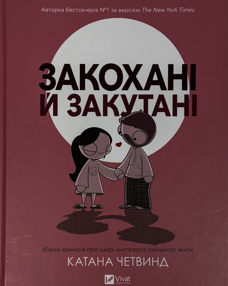 Закохані й закутані. Автор — Катана Четвинд. Обкладинка — Тверда