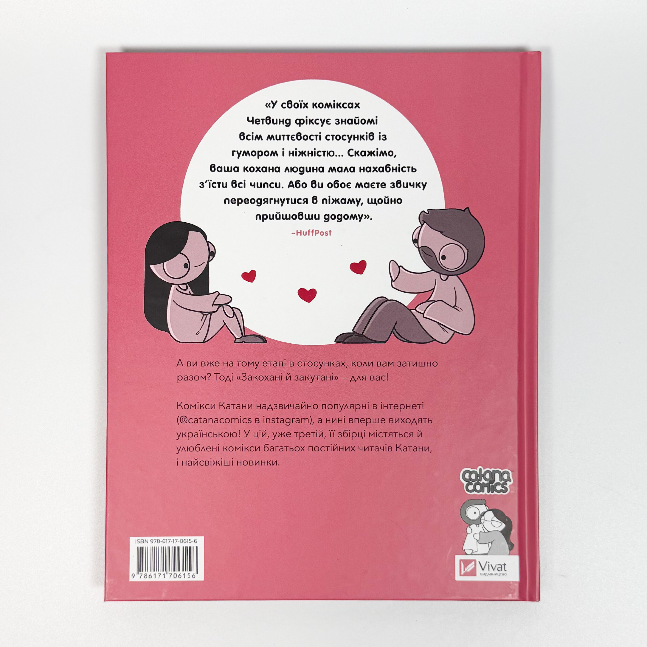 Закохані й закутані. Автор — Катана Четвинд. 