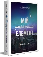 Мій утрачений елемент. Том 2