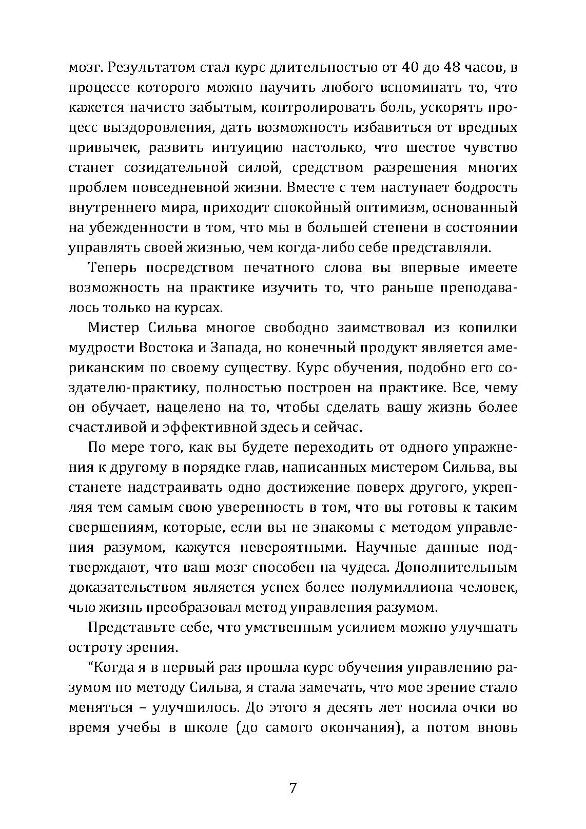 Метод Сильвы. Управление разумом. Автор — Хосе Сільва, Филип Миэле. 