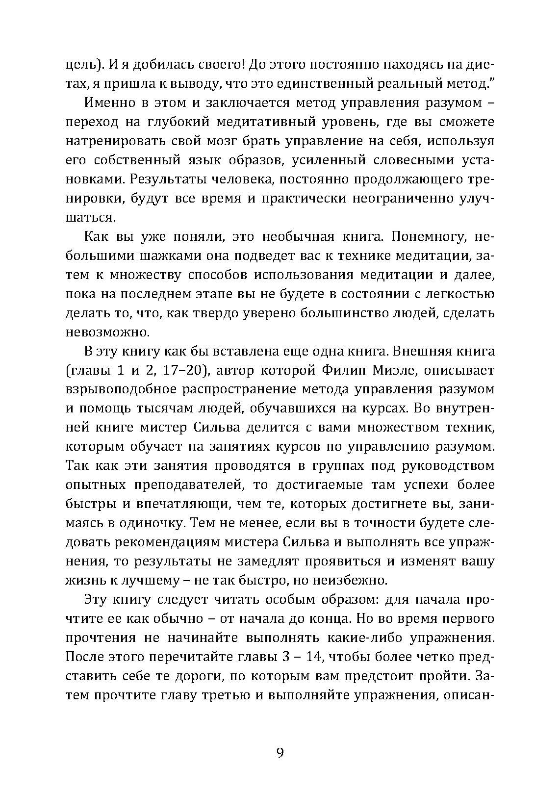 Метод Сильвы. Управление разумом. Автор — Хосе Сільва, Филип Миэле. 