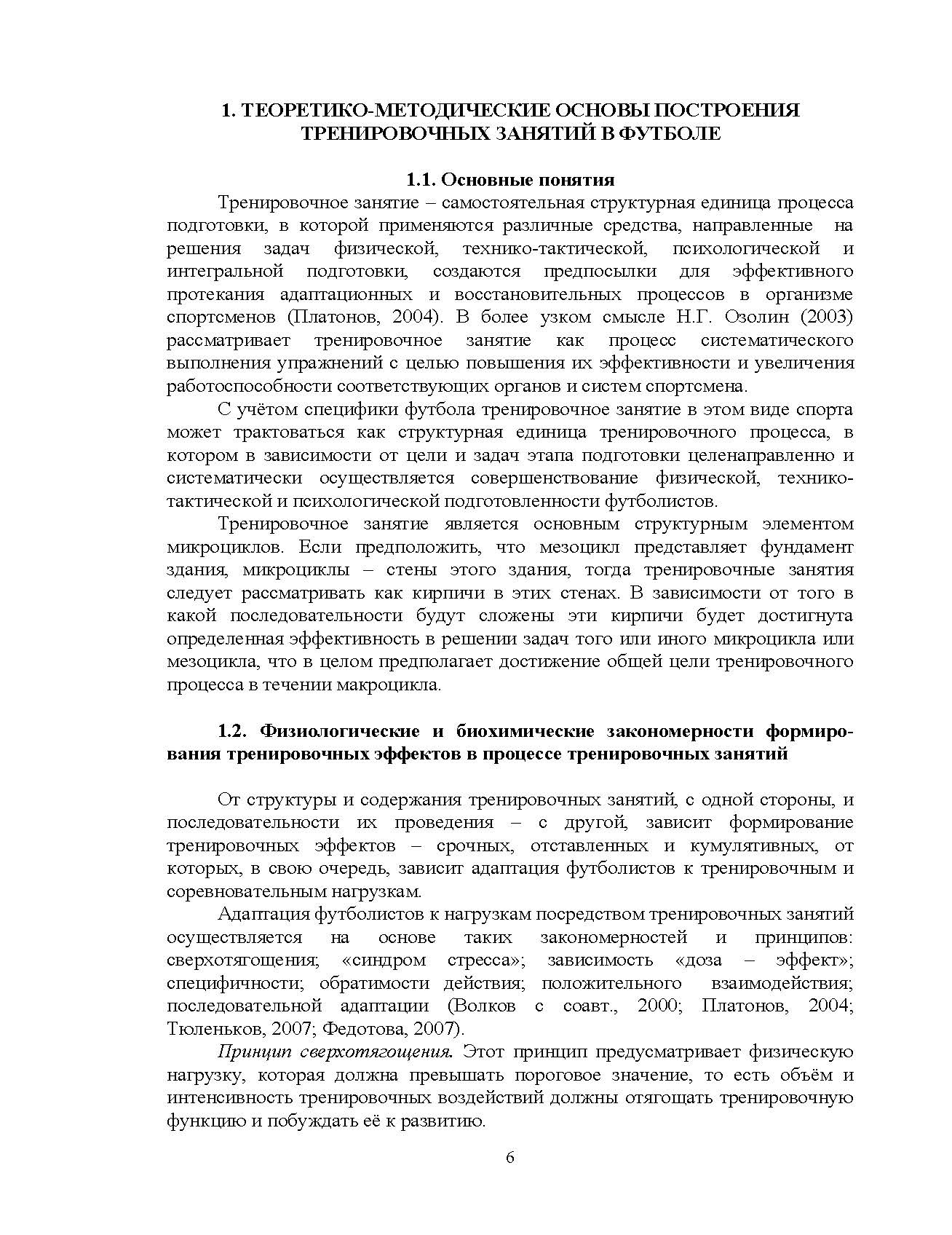 Построение тренировочных занятий в футболе. Автор — Костюкевич В.М.. 