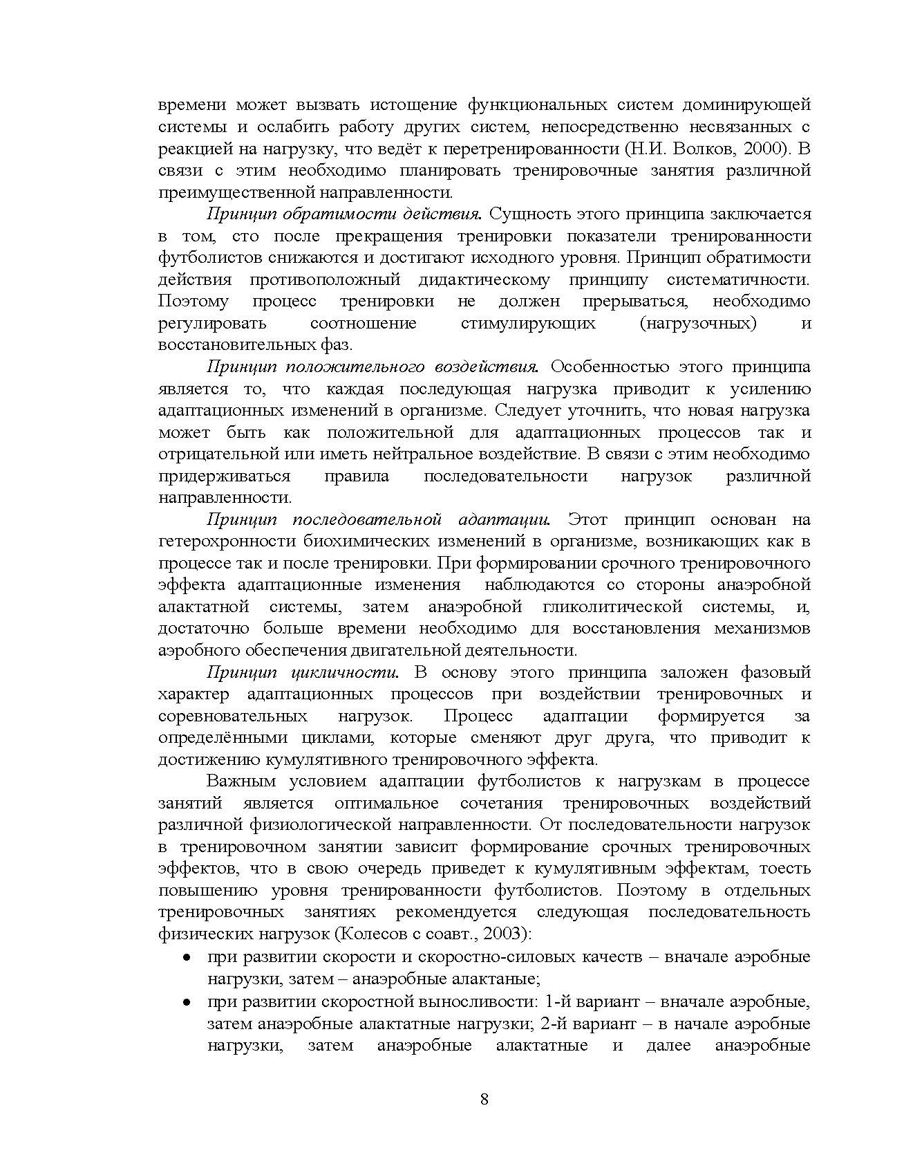 Построение тренировочных занятий в футболе. Автор — Костюкевич В.М.. 