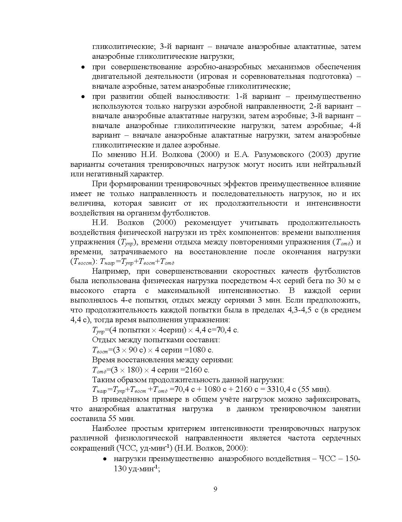 Построение тренировочных занятий в футболе. Автор — Костюкевич В.М.. 