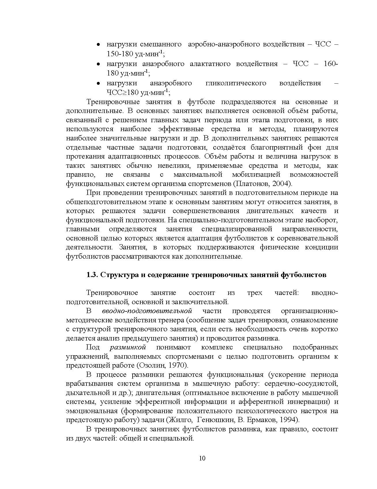 Построение тренировочных занятий в футболе. Автор — Костюкевич В.М.. 