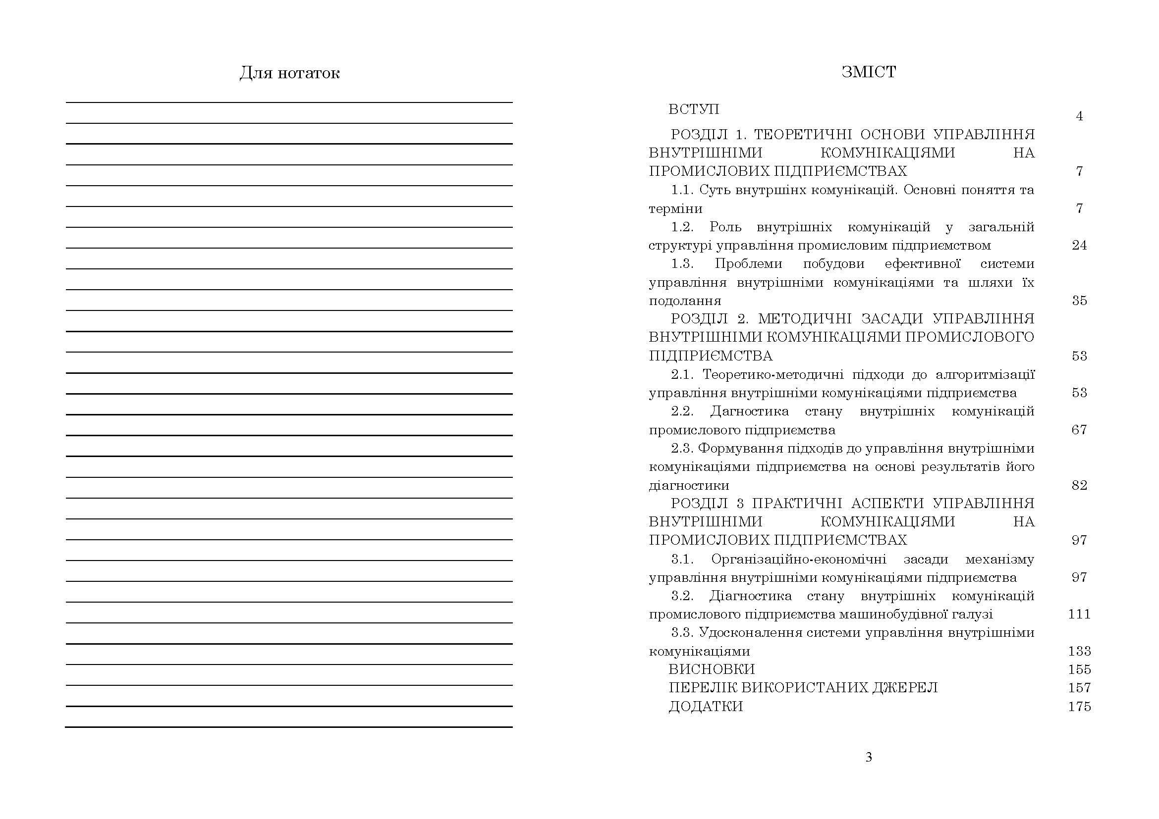Управління внутрішніми комунікаціями підприємств: теорія, методика, практика : монографія.. Автор — Сагер Л. Ю.. 