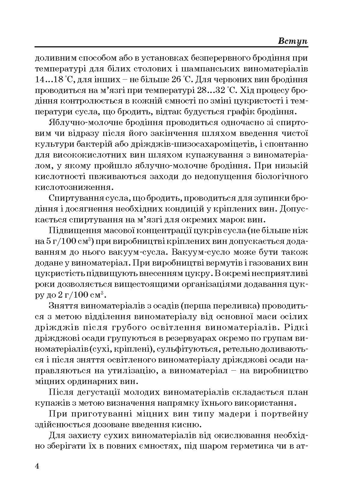 Технологія вина. Автор — Валуйко Г.Г., Домарецький В.А., Загоруйко В.О.. 