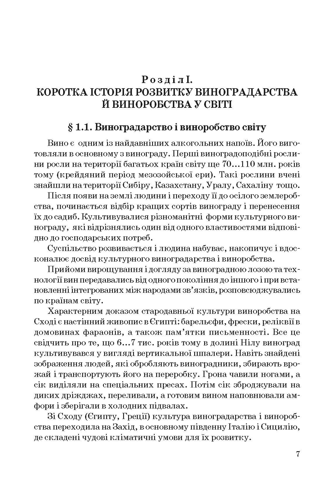 Технологія вина. Автор — Валуйко Г.Г., Домарецький В.А., Загоруйко В.О.. 