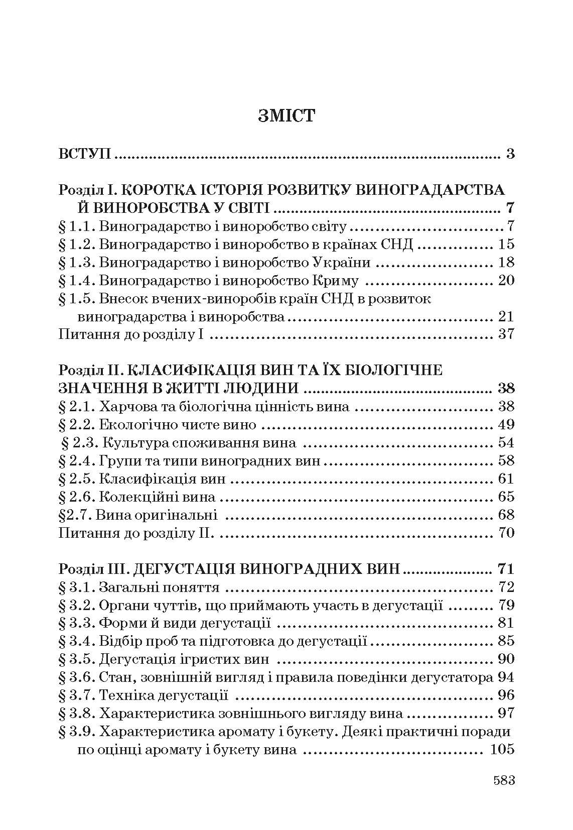 Технологія вина. Автор — Валуйко Г.Г., Домарецький В.А., Загоруйко В.О.. 