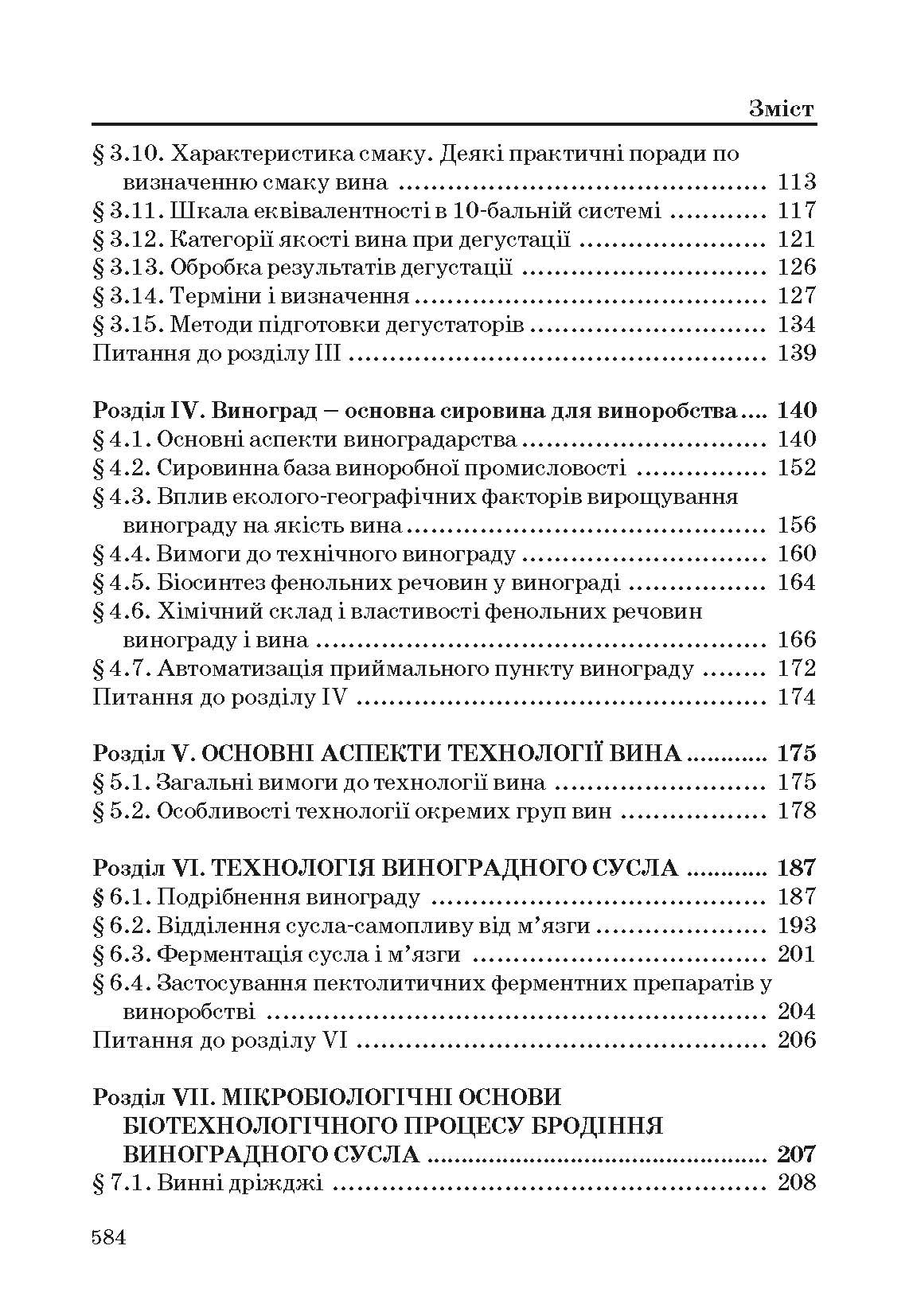 Технологія вина. Автор — Валуйко Г.Г., Домарецький В.А., Загоруйко В.О.. 