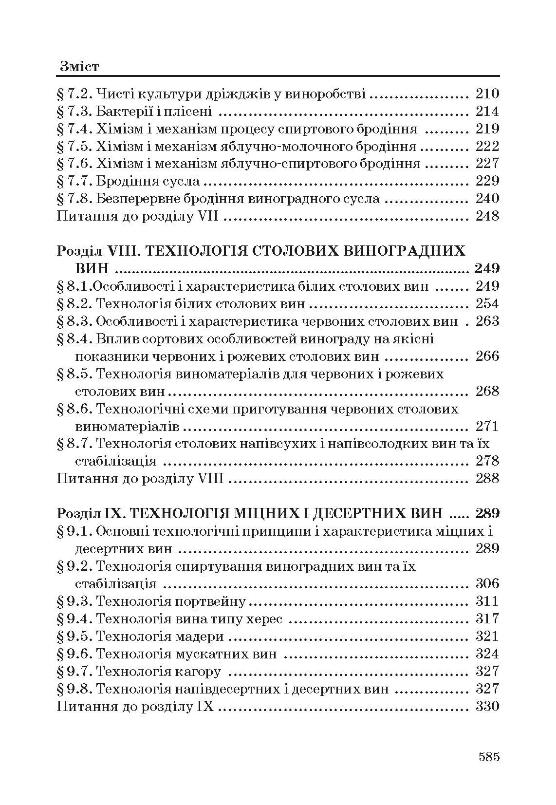 Технологія вина. Автор — Валуйко Г.Г., Домарецький В.А., Загоруйко В.О.. 