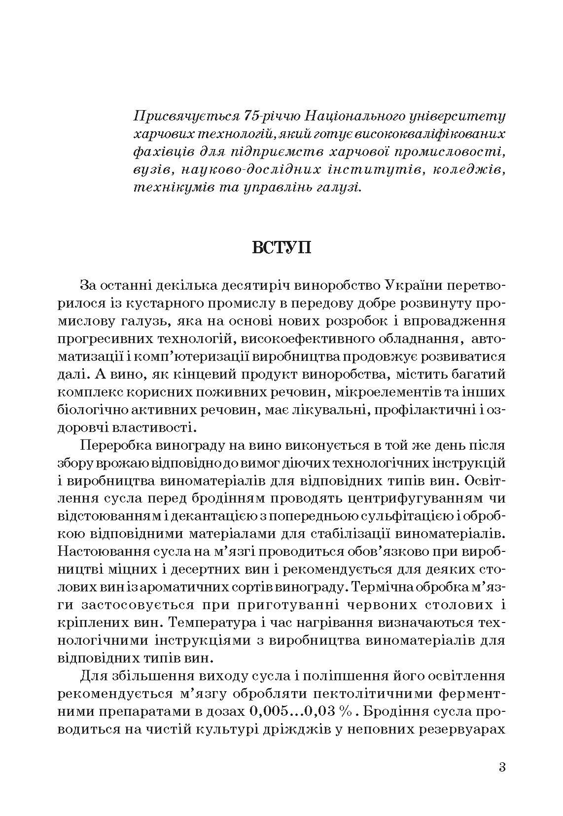 Технологія вина. Автор — Валуйко Г.Г., Домарецький В.А., Загоруйко В.О.. 