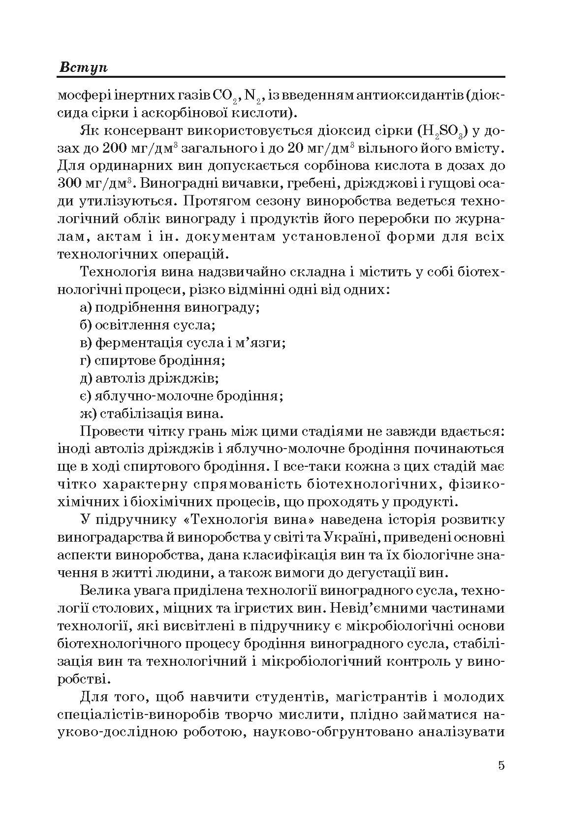 Технологія вина. Автор — Валуйко Г.Г., Домарецький В.А., Загоруйко В.О.. 