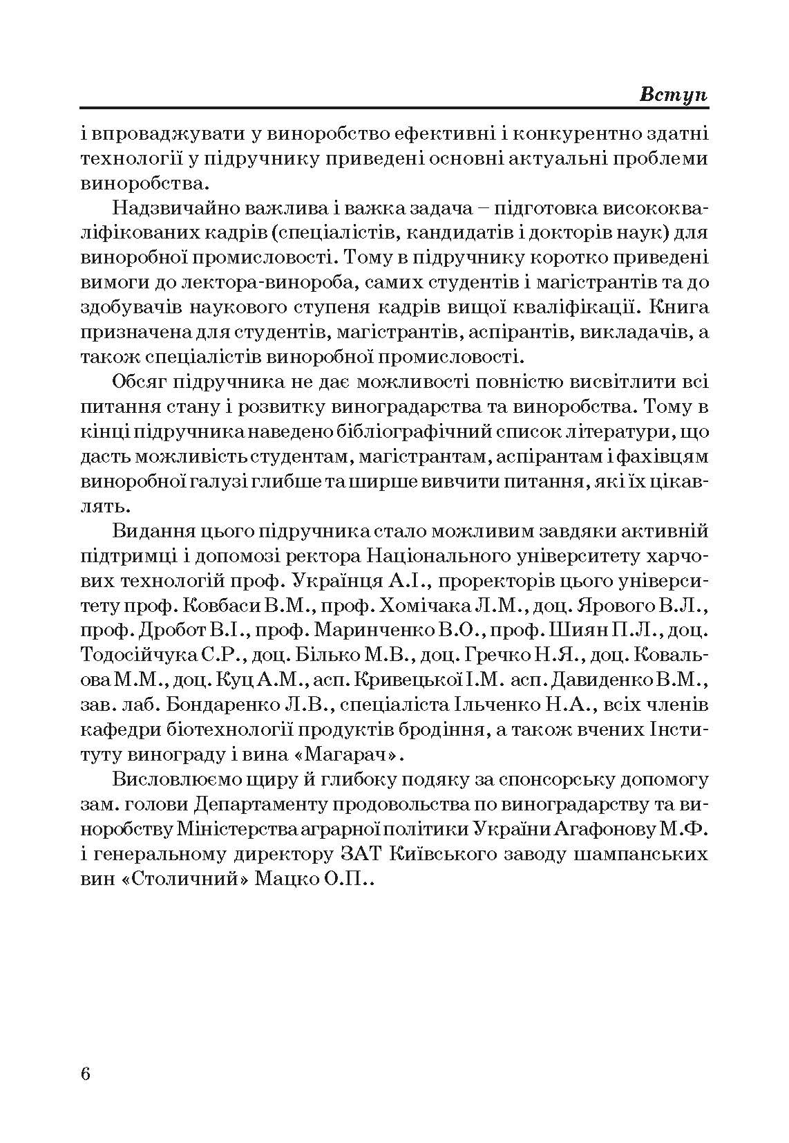 Технологія вина. Автор — Валуйко Г.Г., Домарецький В.А., Загоруйко В.О.. 