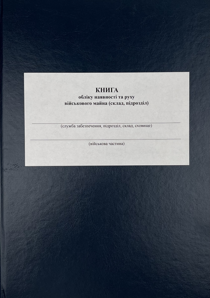 Книга обліку наявності та руху військового майна (склад підрозділ), додаток 13 (додаток 14). Автор — Міністерство оборони України. Обкладинка — Array
