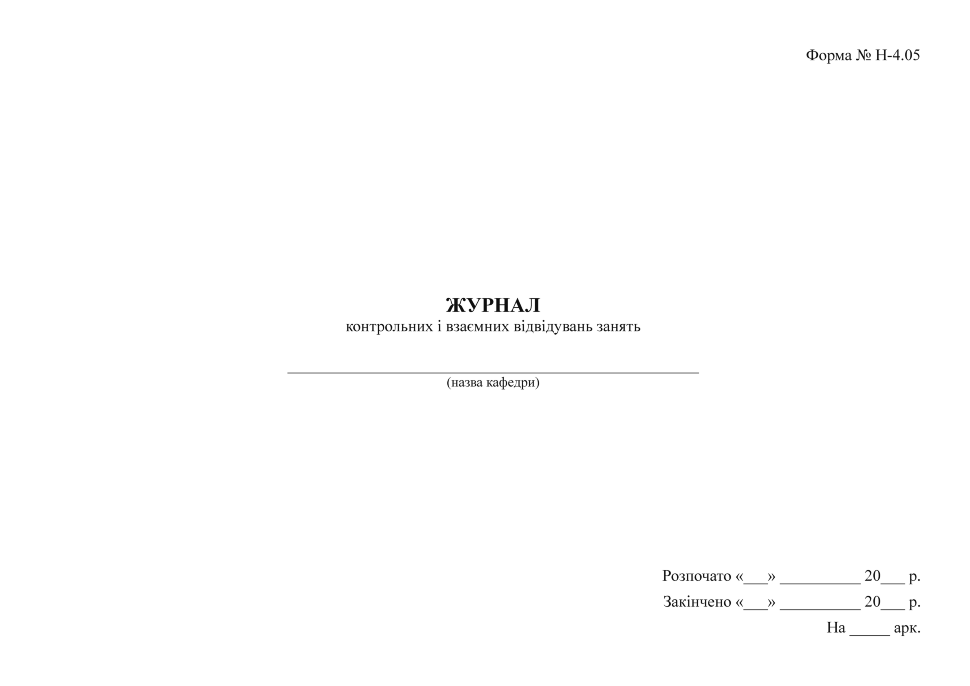 Журнал контрольних і взаємних відвідувань занять, Форма № Н-4.05