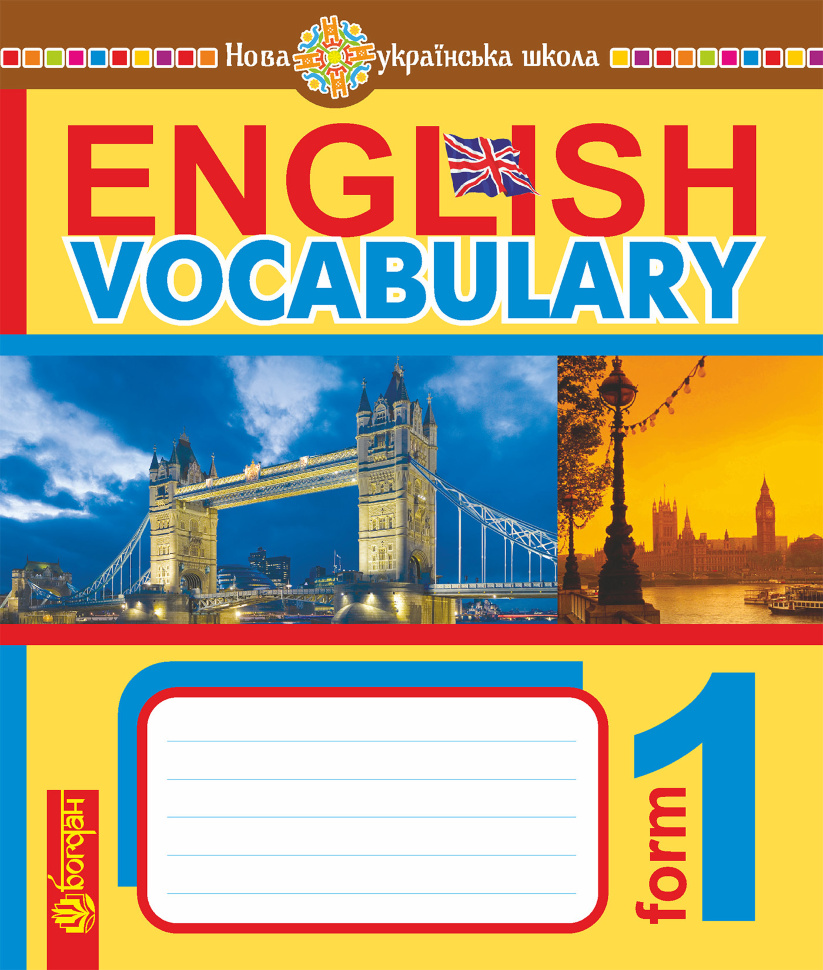 English Vocabulary. Словник з англійської мови з ілюстраціями. 1 клас. НУШ  (2018 год). Автор — Тетяна Будна