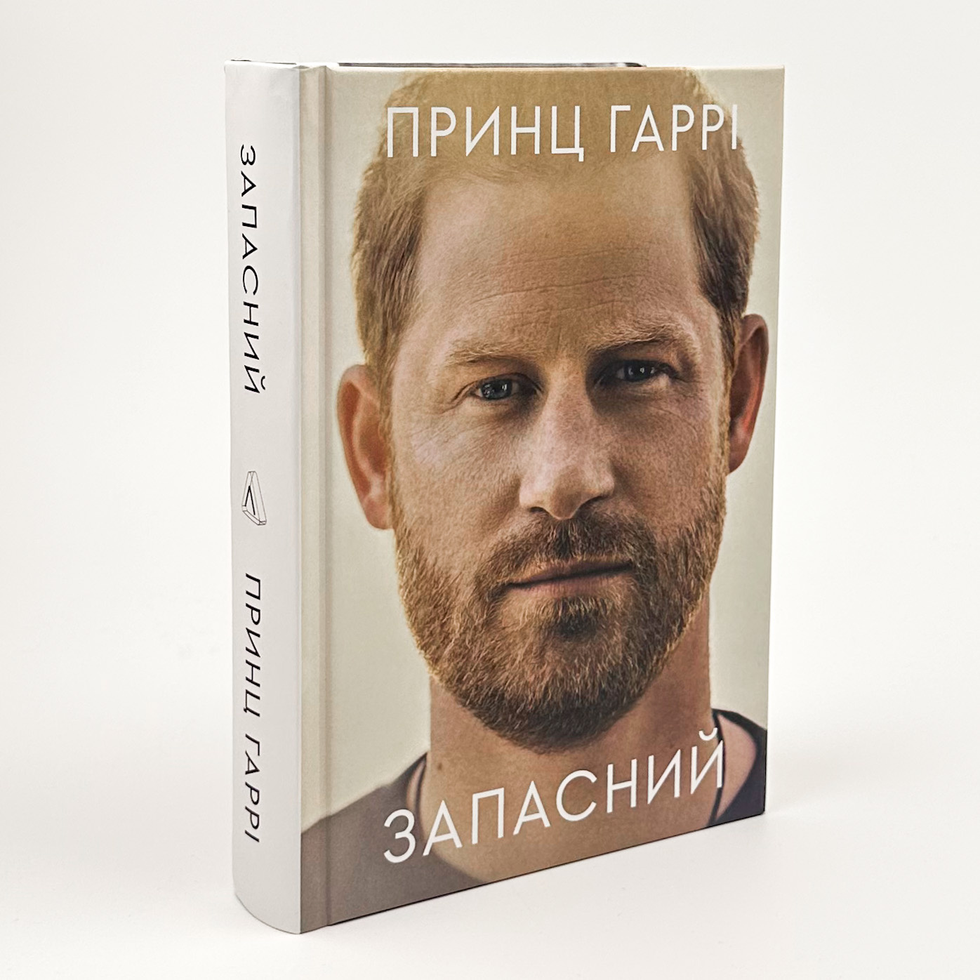 Запасний. Мемуари Принца Гаррі, Герцога Сассекського. Автор — Принц Гаррі. 